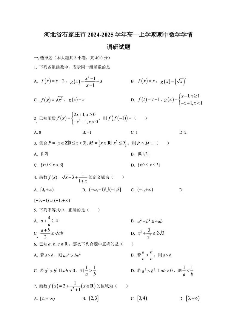 河北省石家庄市2024-2025学年高一上学期期中数学学情调研试题（含解析）第1页