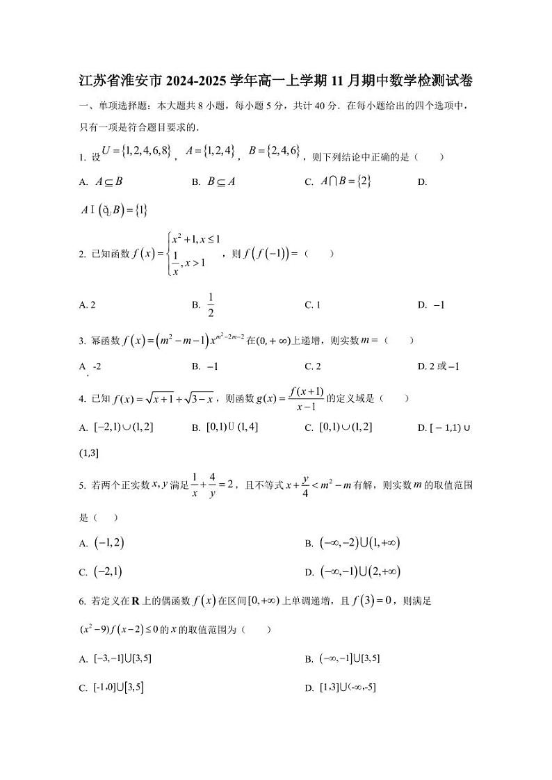 江苏省淮安市2024-2025学年高一上学期11月期中数学检测试卷（含解析）第1页