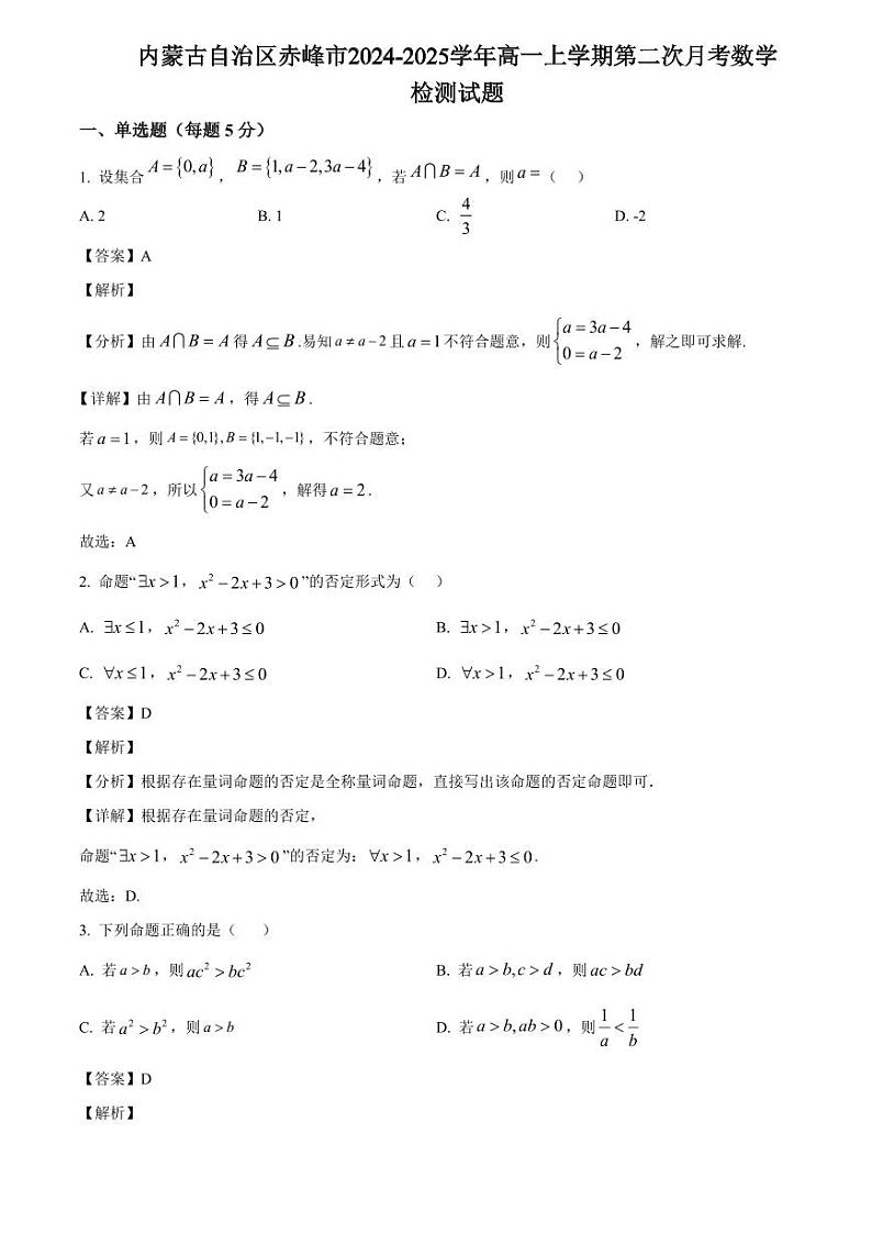 内蒙古自治区赤峰市2024-2025学年高一上学期第二次月考数学检测试题（附解析）第1页