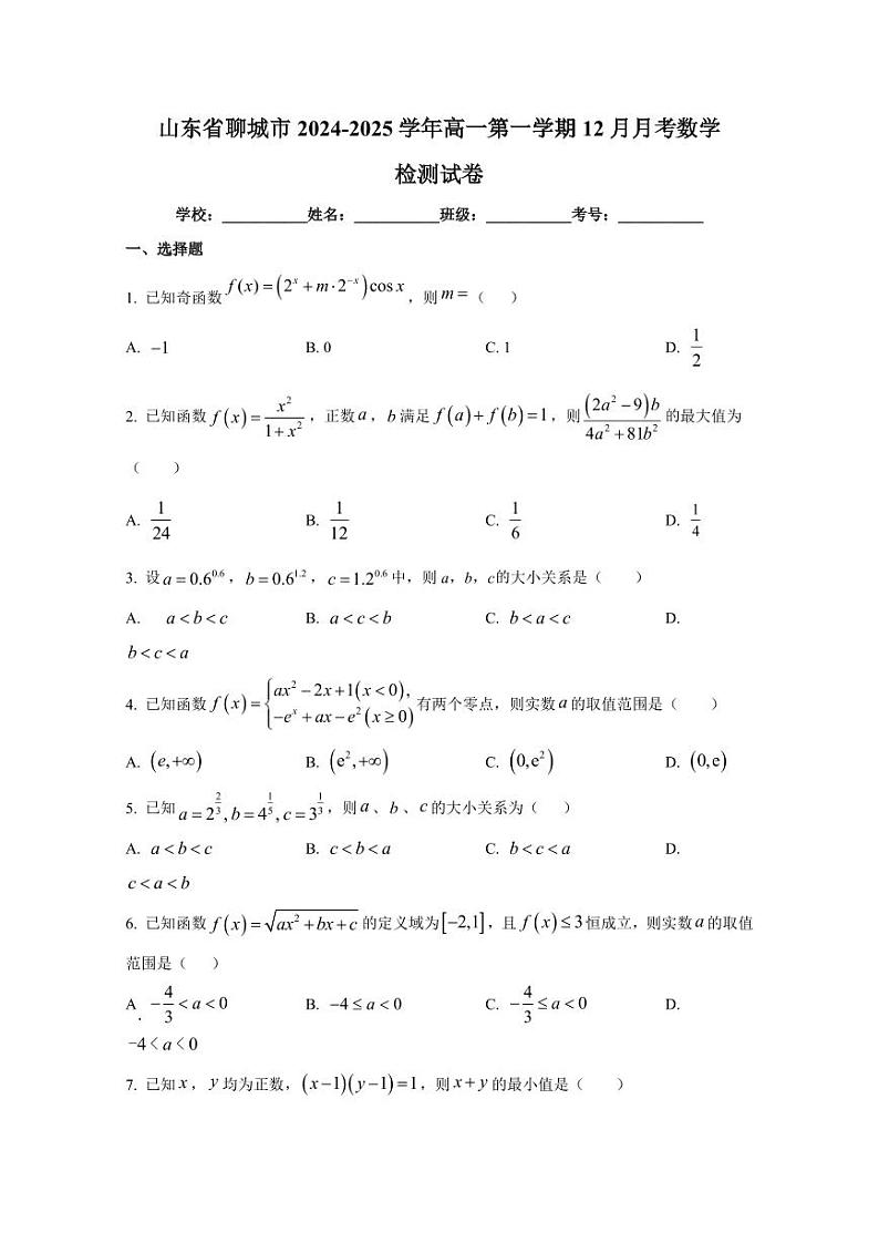 山东省聊城市2024-2025学年高一第一学期12月月考数学检测试卷（含解析）第1页