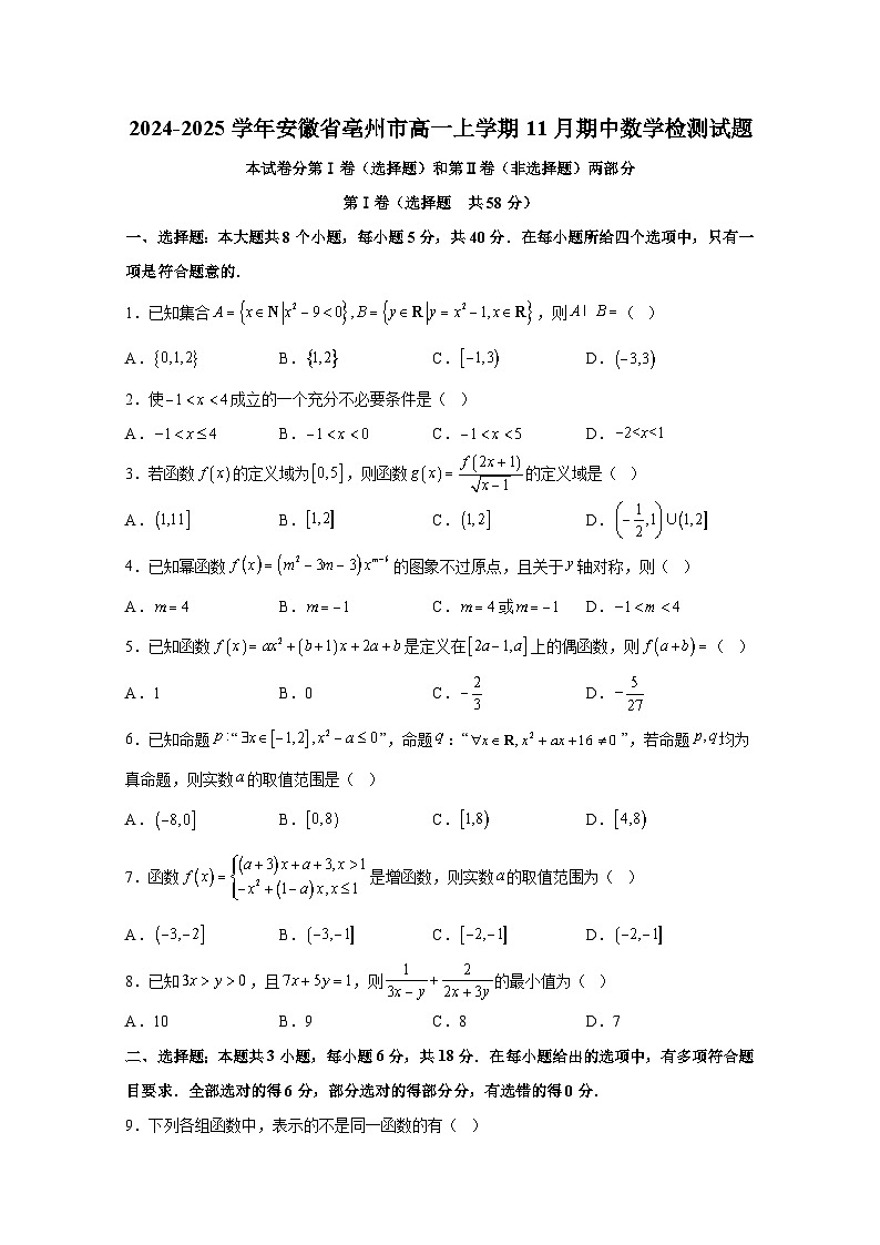 2024-2025学年安徽省亳州市高一上册11月期中数学检测试题第1页