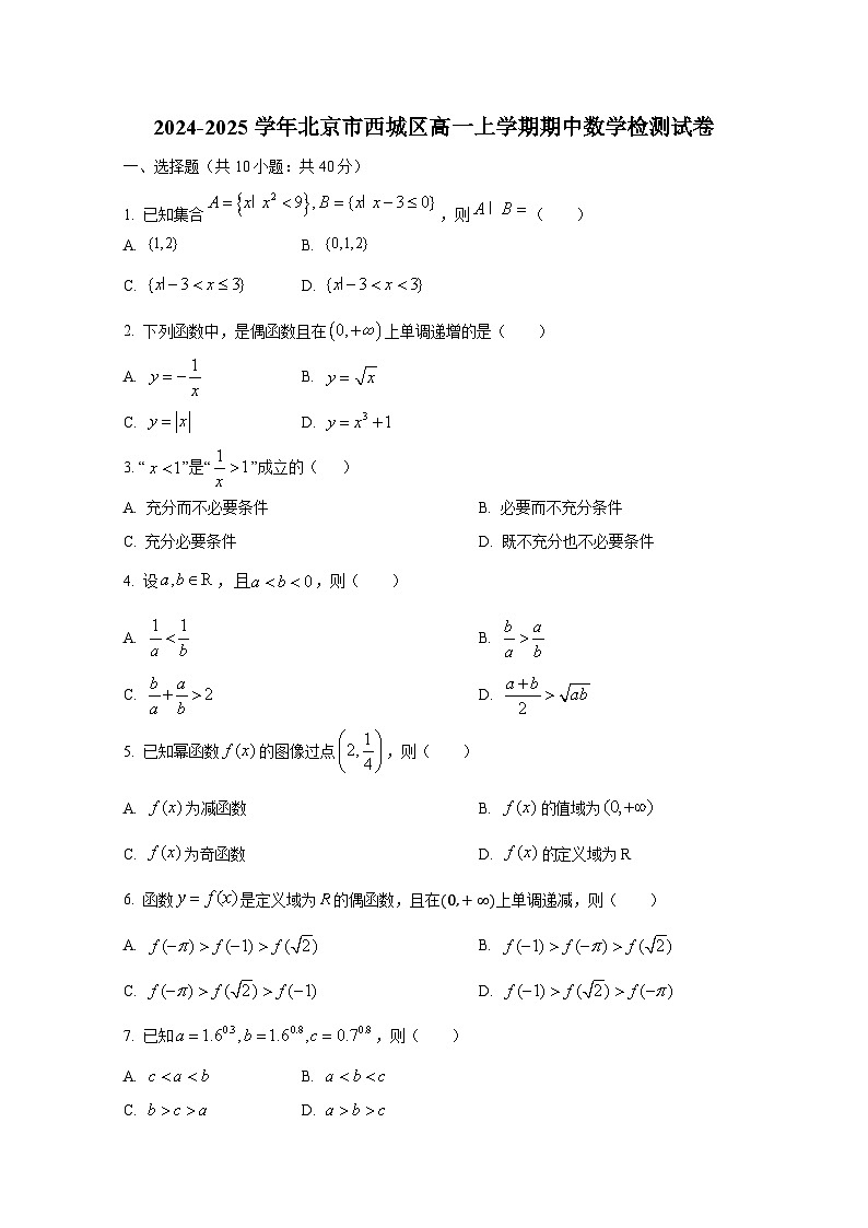 2024-2025学年北京市西城区高一上册期中数学检测试卷第1页