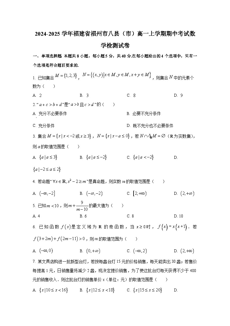 2024-2025学年福建省福州市八县（市）高一上册期中考试数学检测试卷第1页