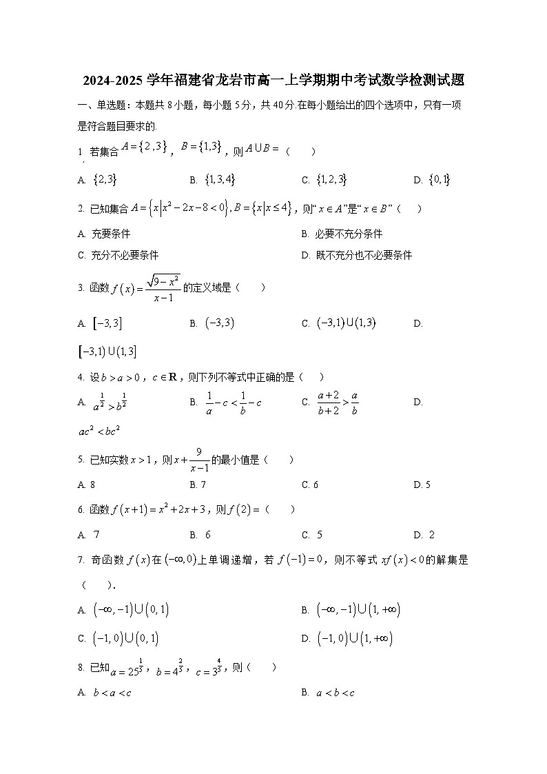 2024-2025学年福建省龙岩市高一上册期中考试数学检测试题第1页