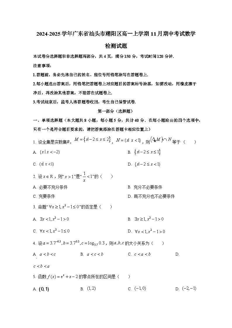 2024-2025学年广东省汕头市潮阳区高一上册11月期中考试数学检测试题第1页