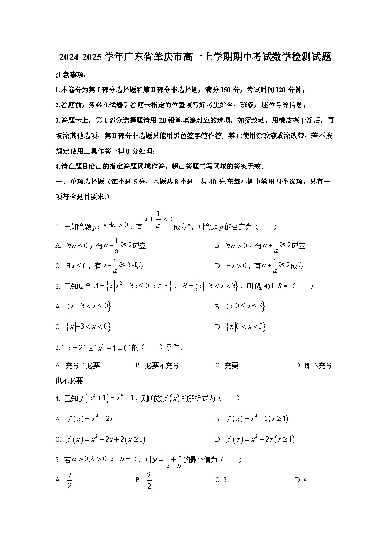 2024-2025学年广东省肇庆市高一上册期中考试数学检测试题第1页