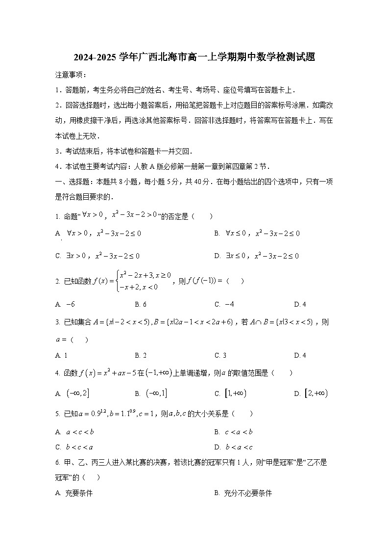 2024-2025学年广西北海市高一上册期中数学检测试题第1页