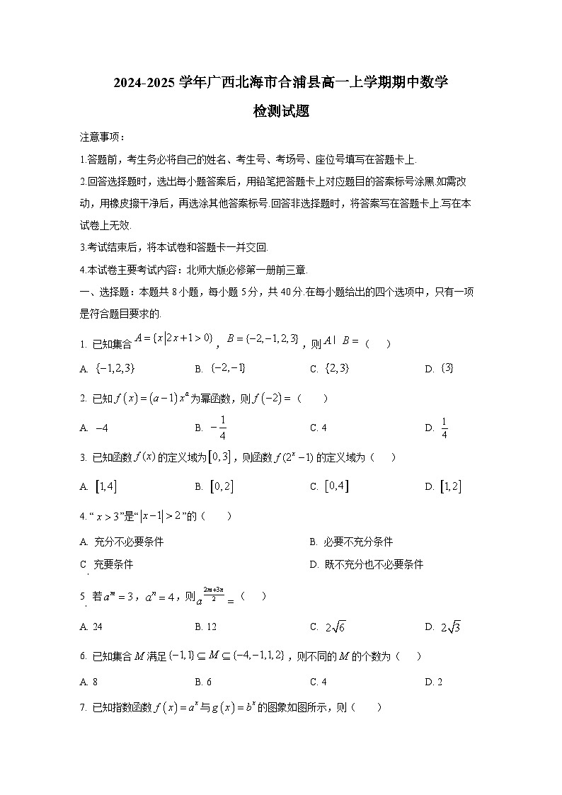 2024-2025学年广西北海市合浦县高一上册期中数学检测试题第1页
