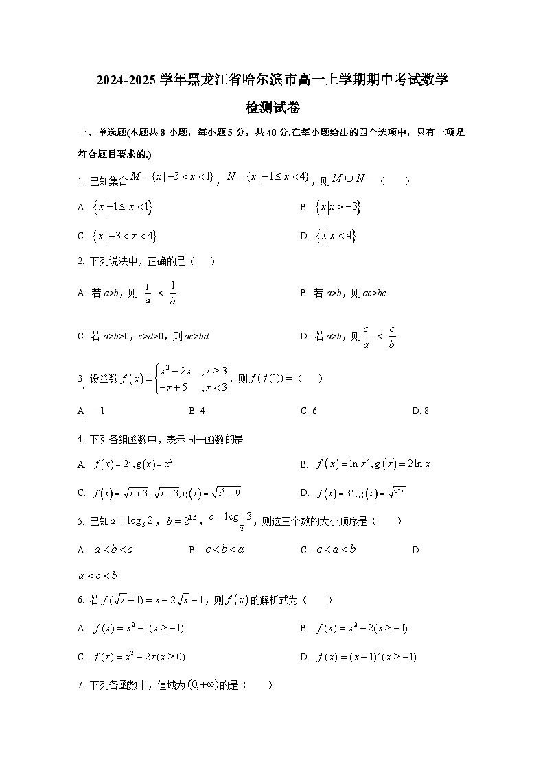 2024-2025学年黑龙江省哈尔滨市高一上册期中考试数学检测试卷第1页