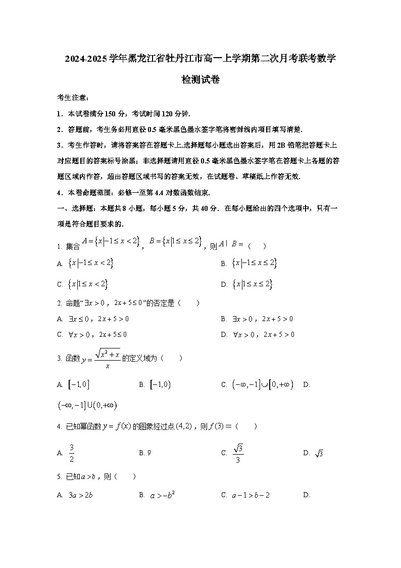 2024-2025学年黑龙江省牡丹江市高一上册第二次月考联考数学检测试卷第1页