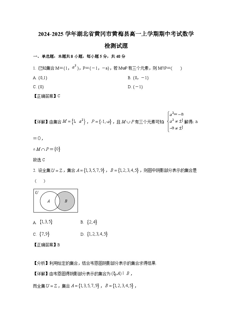 2024-2025学年湖北省黄冈市黄梅县高一上册期中考试数学检测试题（附解析）第1页