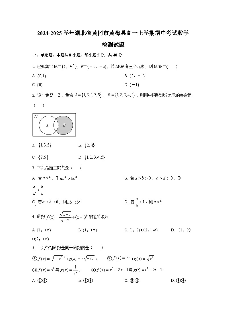2024-2025学年湖北省黄冈市黄梅县高一上册期中考试数学检测试题第1页