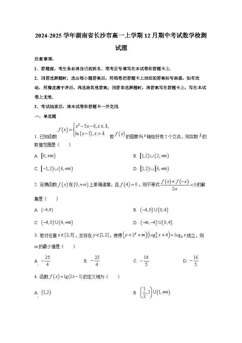 2024-2025学年湖南省长沙市高一上册12月期中考试数学检测试题第1页