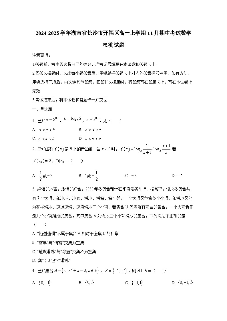 2024-2025学年湖南省长沙市开福区高一上册11月期中考试数学检测试题第1页