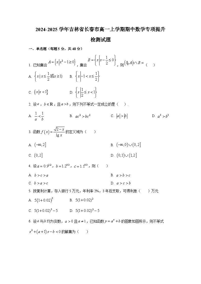 2024-2025学年吉林省长春市高一上册期中数学专项提升检测试题第1页