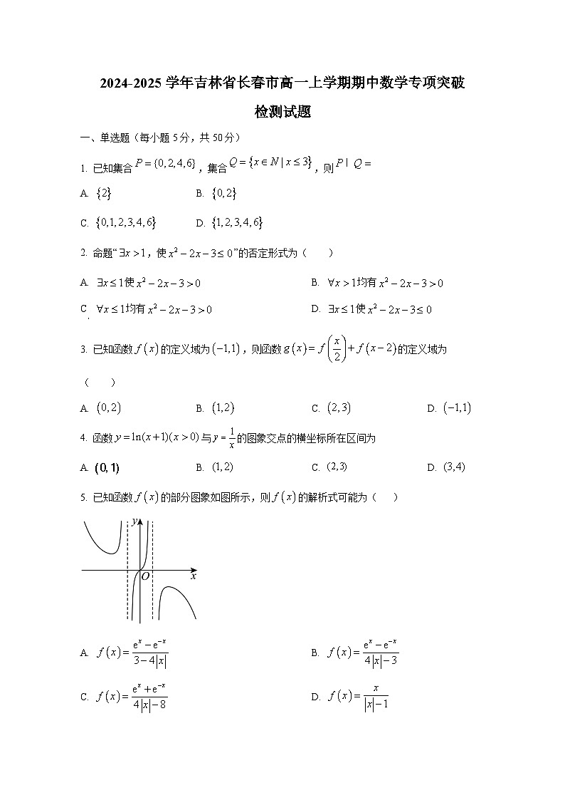 2024-2025学年吉林省长春市高一上册期中数学专项突破检测试题第1页