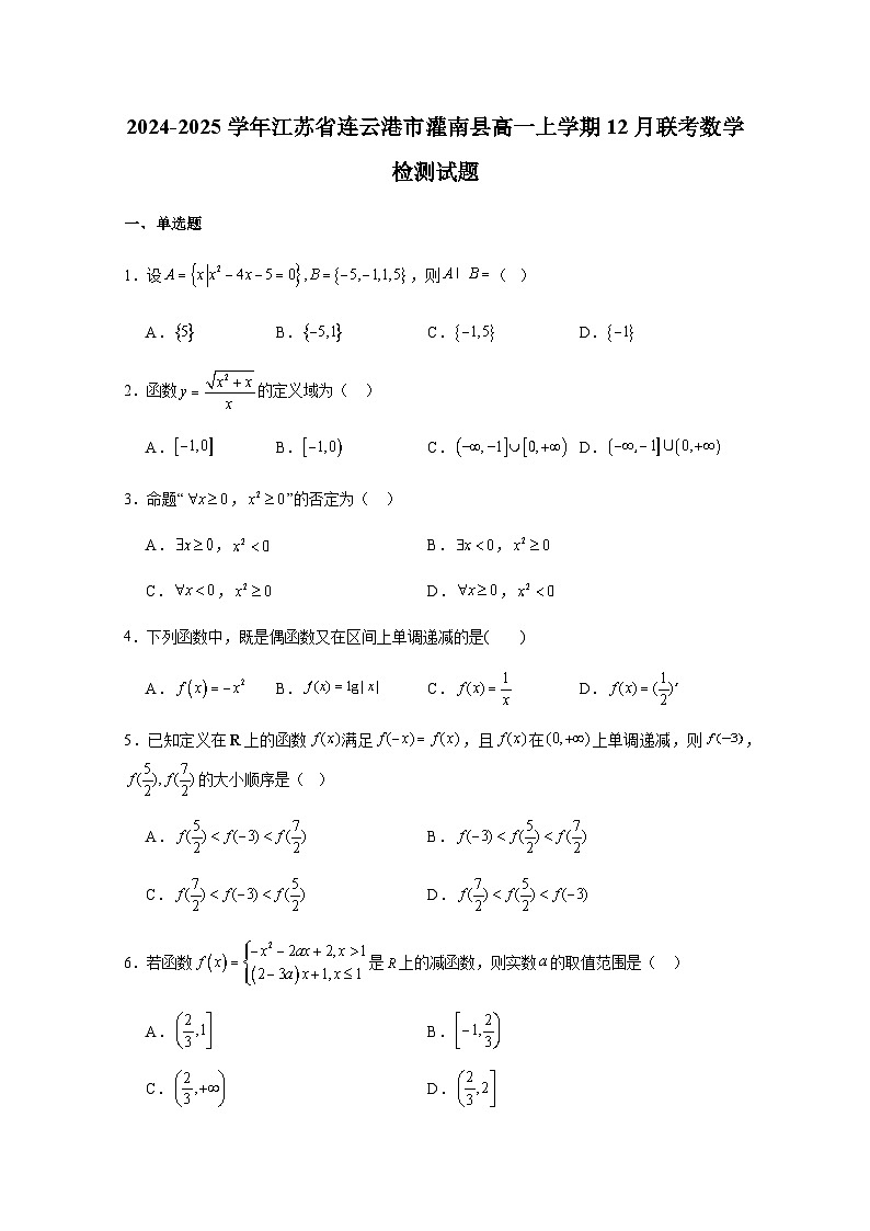 2024-2025学年江苏省连云港市灌南县高一上册12月联考数学检测试题（含解析）第1页