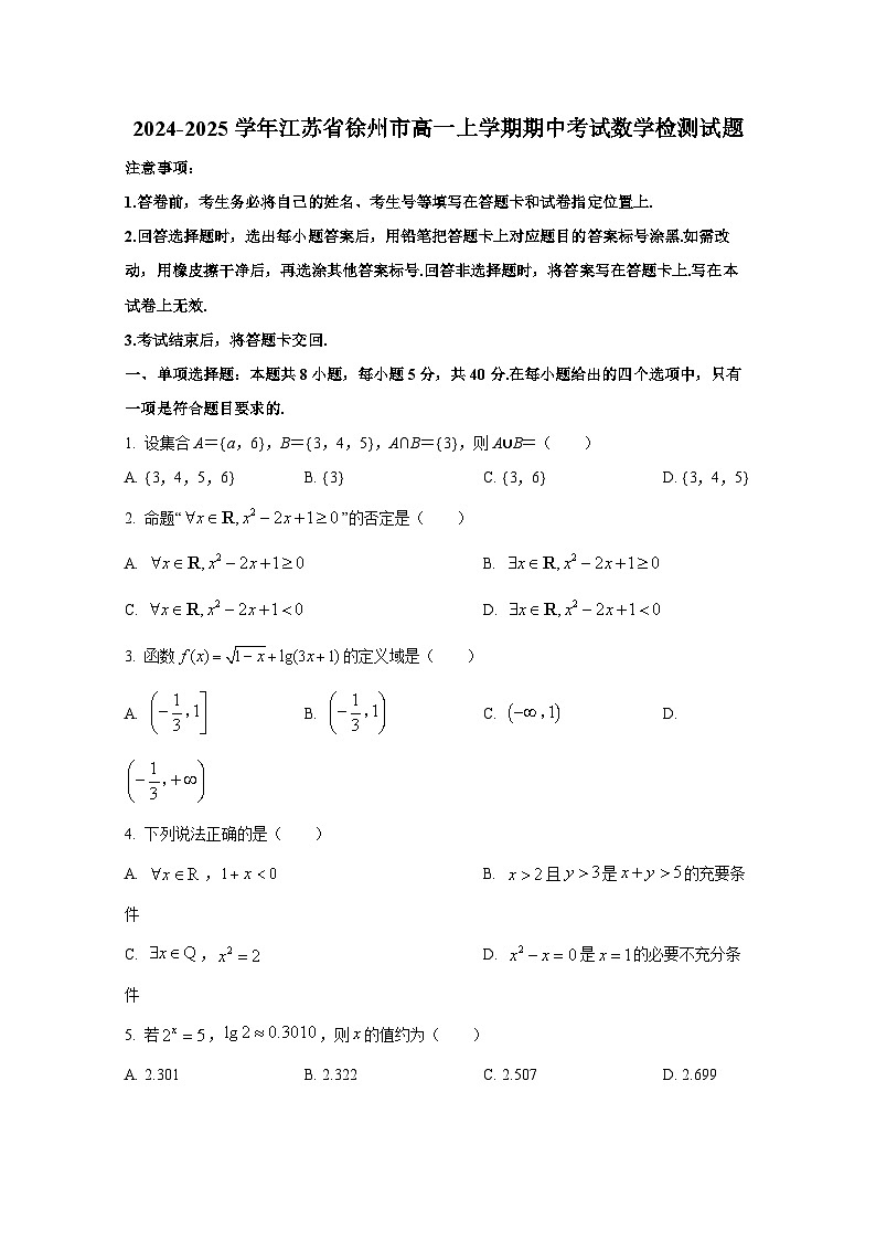 2024-2025学年江苏省徐州市高一上册期中考试数学检测试题第1页