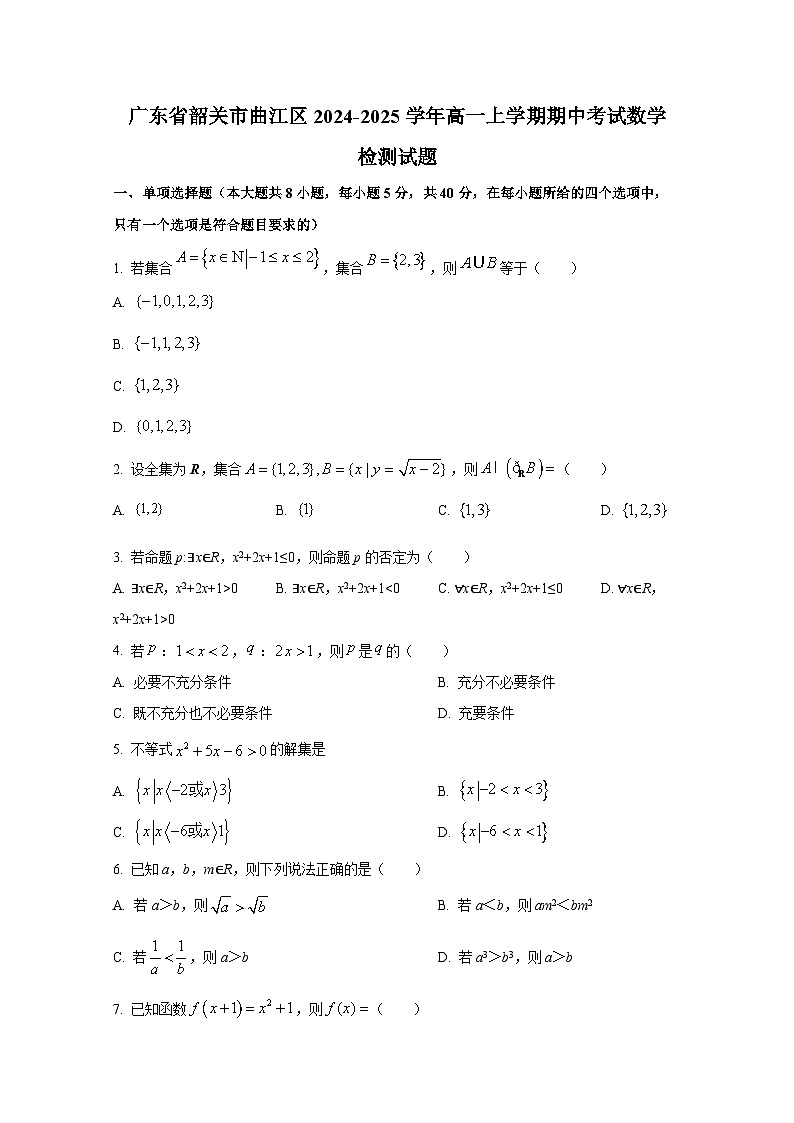 广东省韶关市曲江区2024-2025学年高一上册期中考试数学检测试题第1页