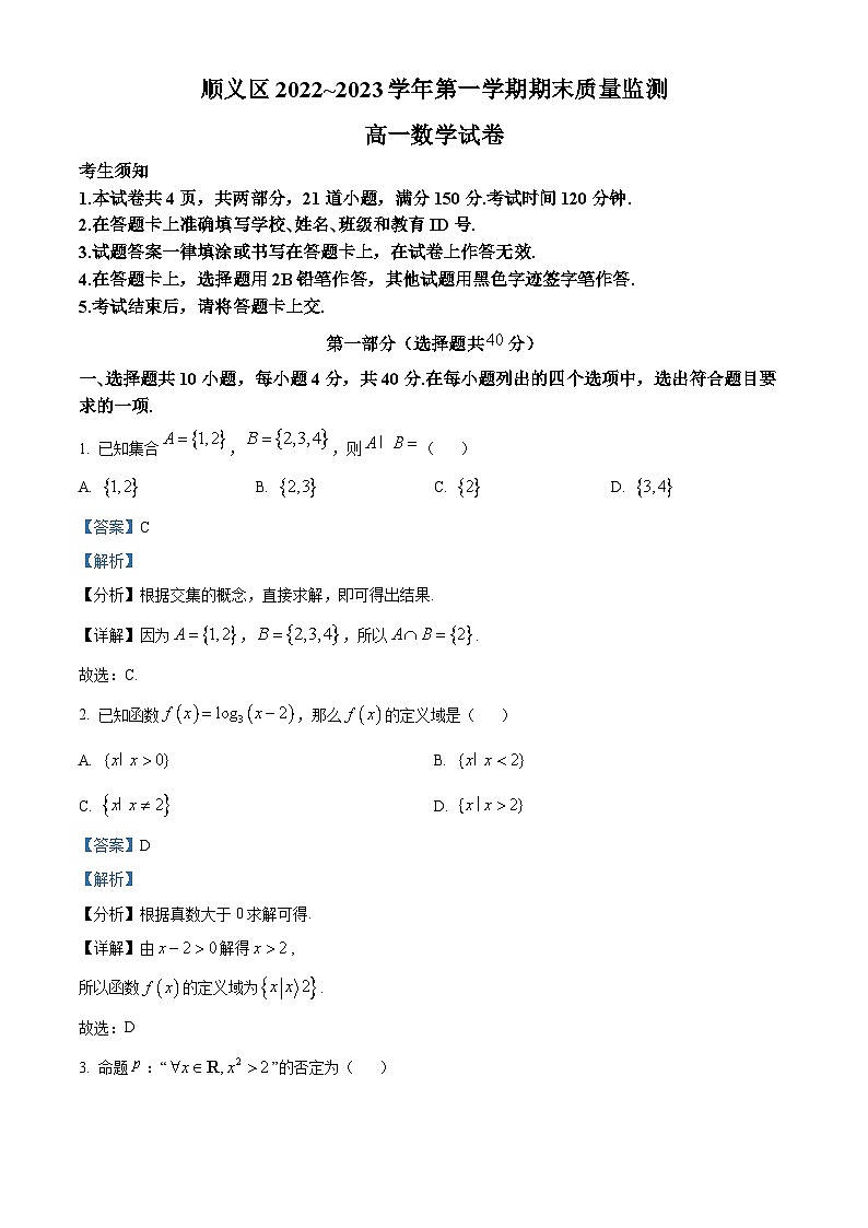 北京市顺义区2022-2023学年高一上学期期末质量监测数学试题第1页