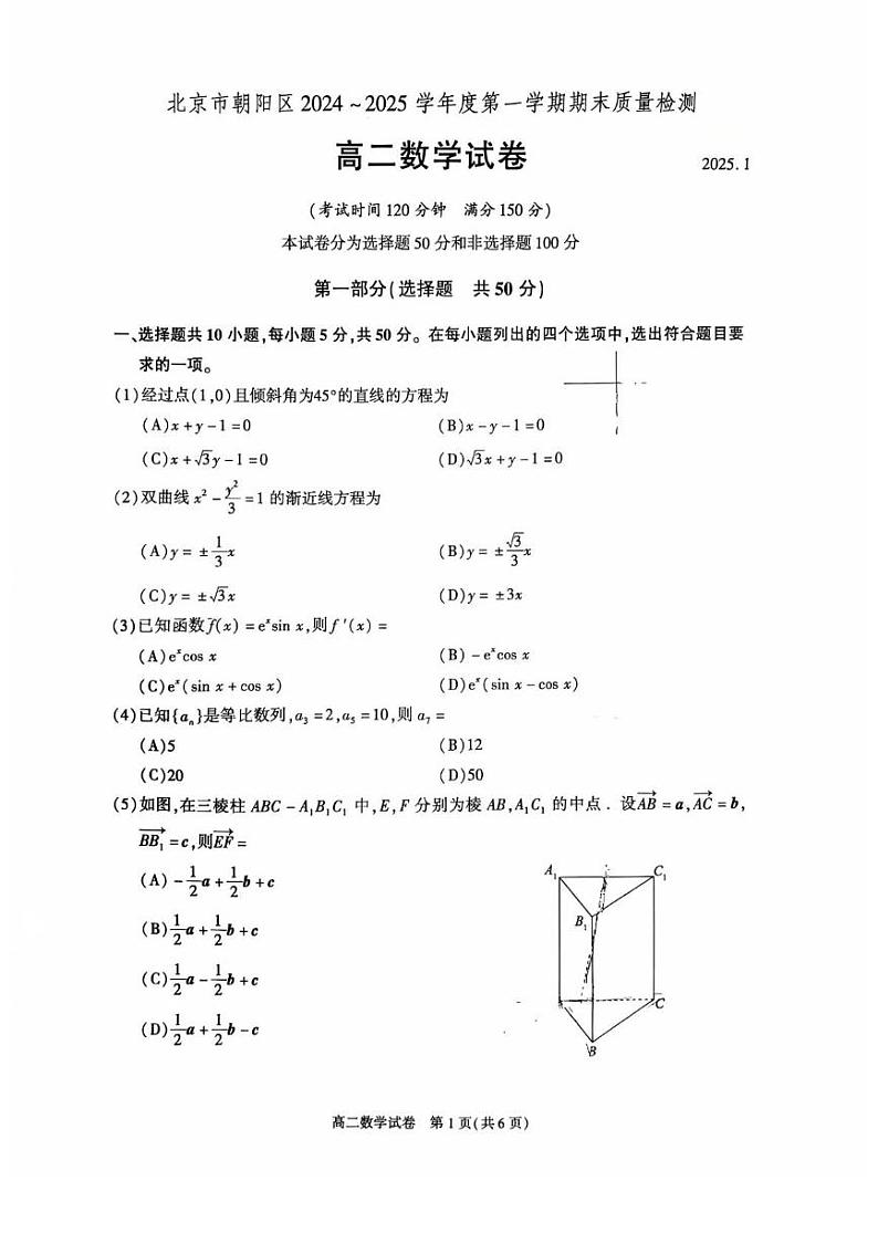 北京市朝阳区2024-2025学年高二上学期期末质量检测数学试题第1页