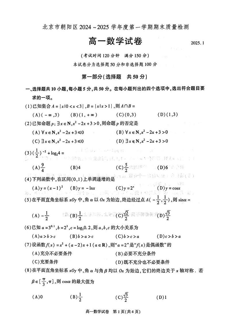 北京市朝阳区2024-2025学年高一上学期期末质量检测数学试题第1页