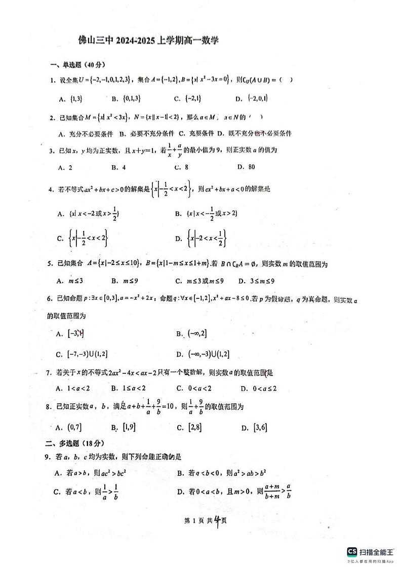广东省佛山市第三中学2024-2025学年高一上学期1月月考数学试题第1页