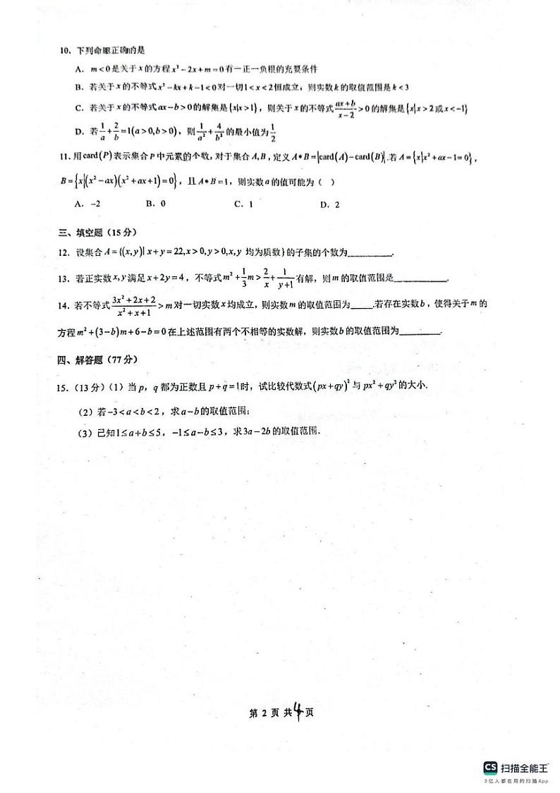 广东省佛山市第三中学2024-2025学年高一上学期1月月考数学试题第2页