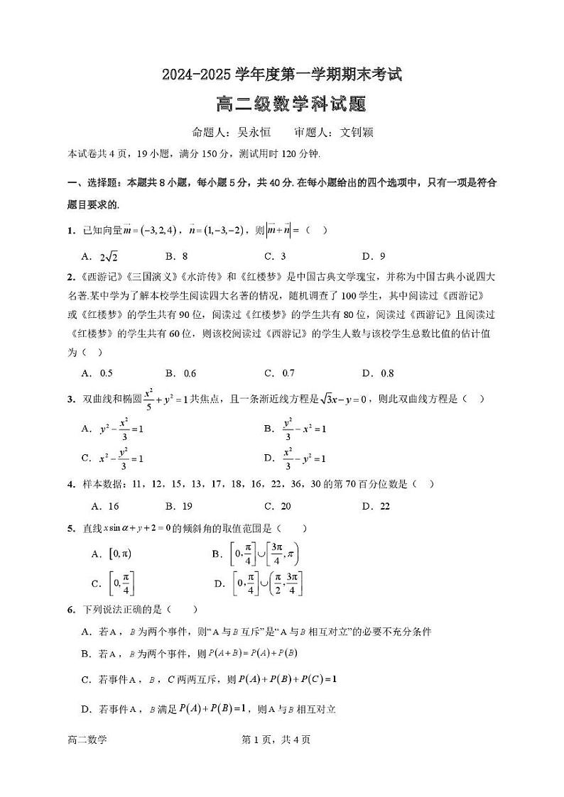 广东省江门市新会第一中学2024-2025学年高二上学期1月期末数学试题第1页