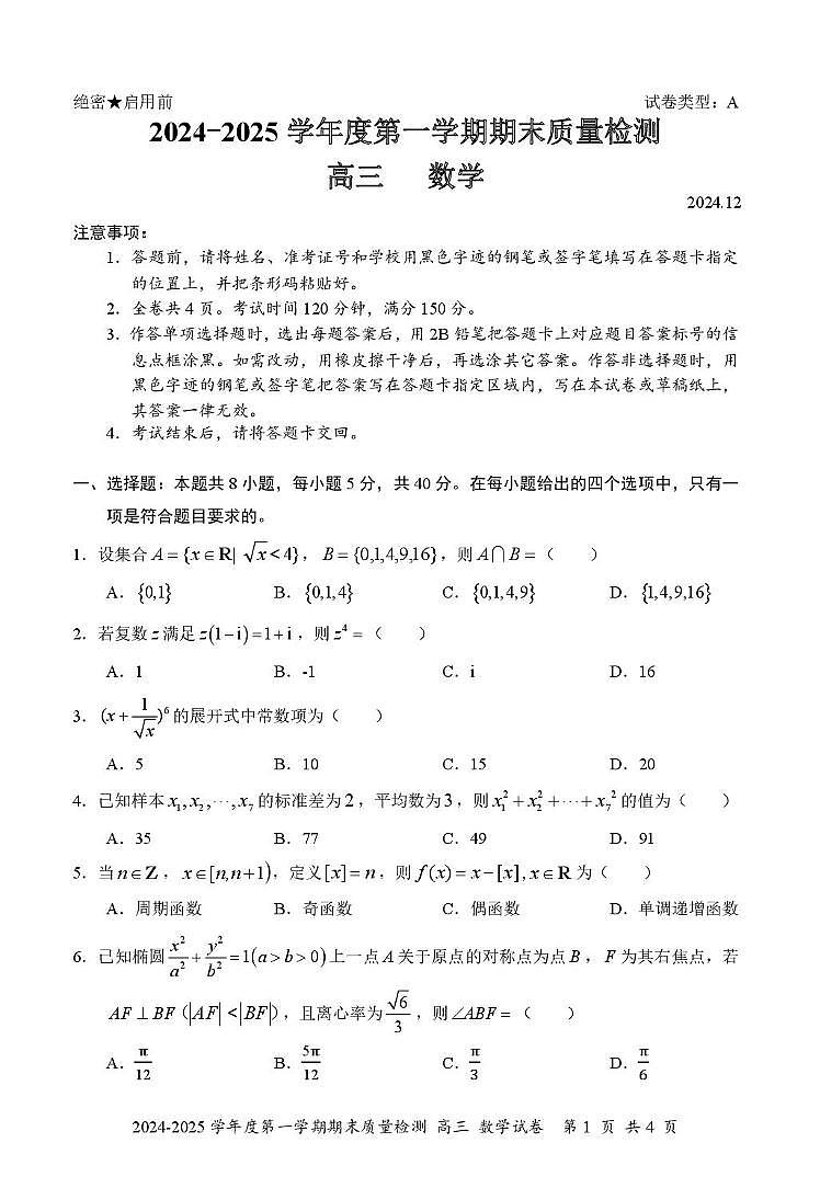 广东省深圳市罗湖区2024-2025学年高三上学期期末质量检测数学试题第1页