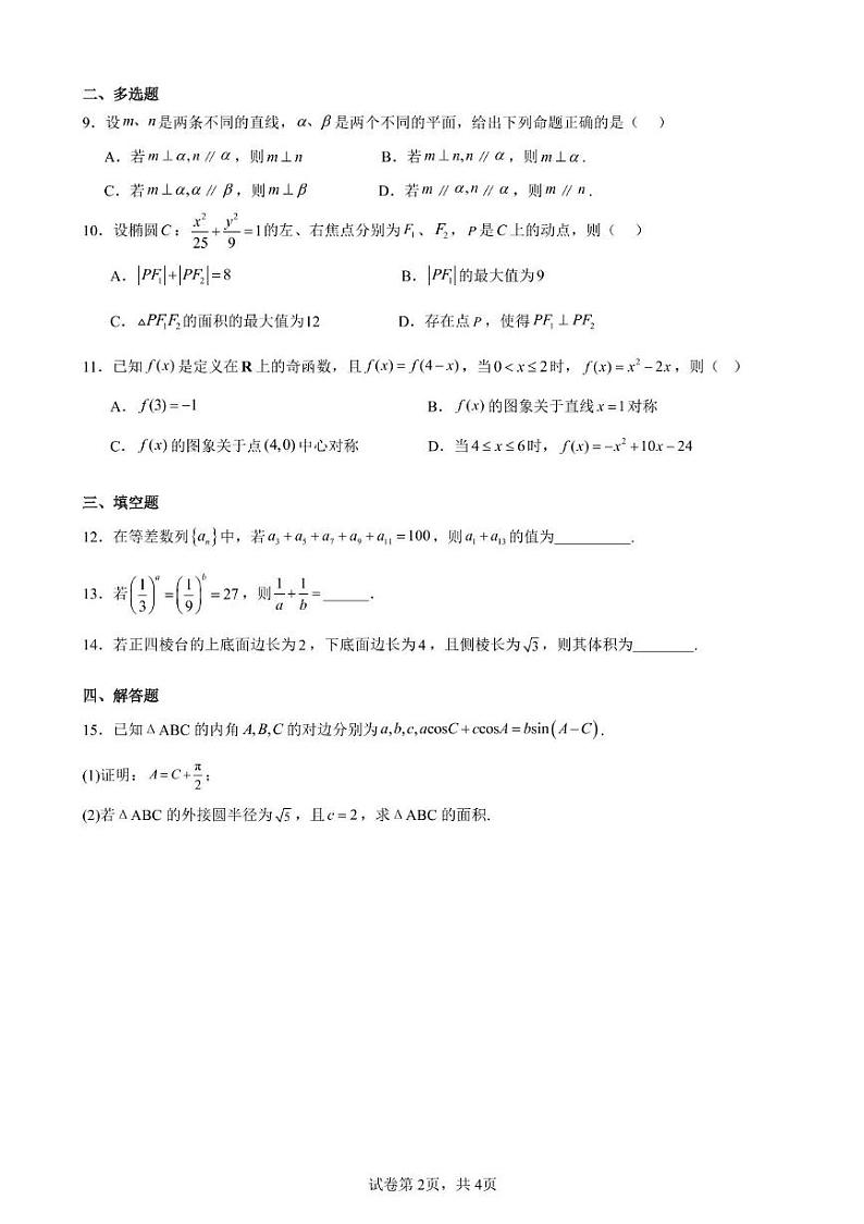 海南省农垦实验中学2024-2025学年高三上学期12月月考数学试题第2页
