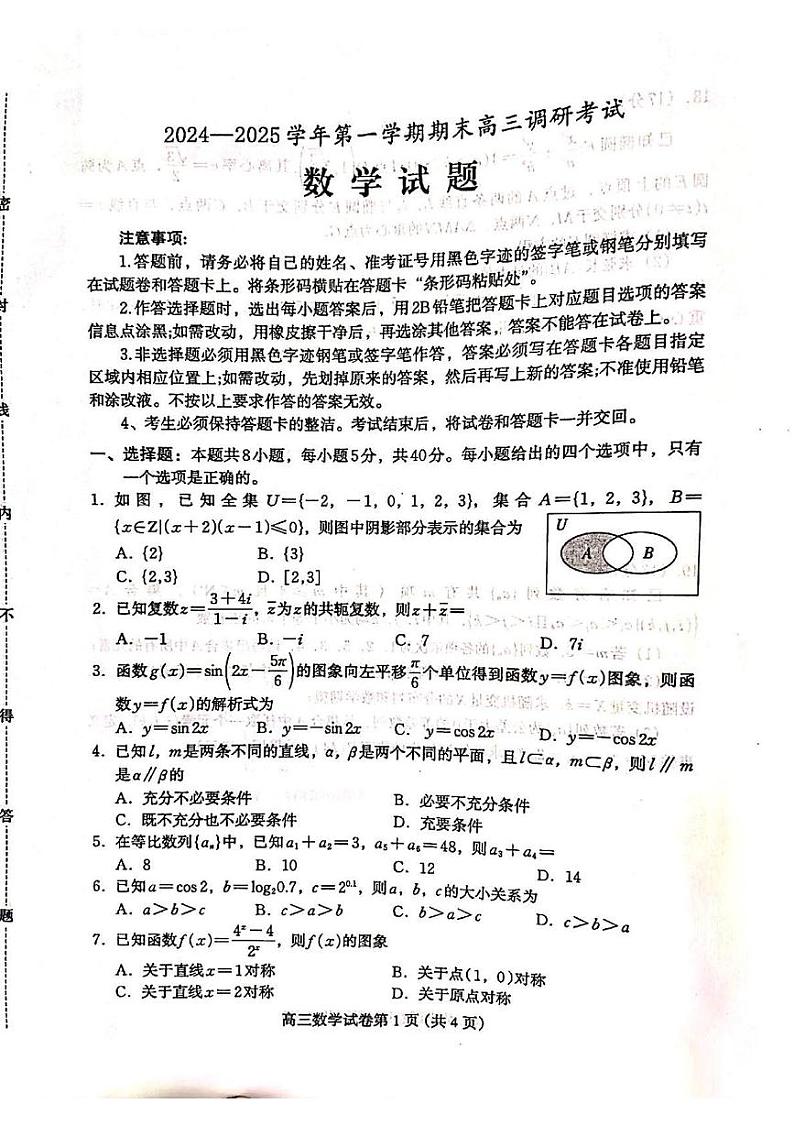 河北省保定市2024-2025学年高三上学期1月期末调研考试数学试题第1页
