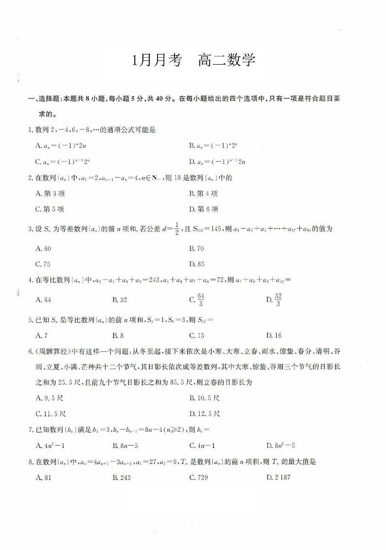 河北省沧州市南皮县第一中学2024-2025学年高二上学期1月月考数学试题第1页