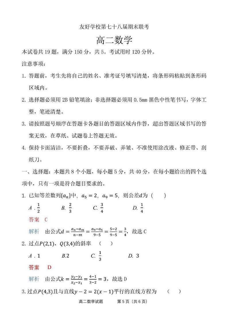 友好学校第七十八届期末联考高二数学试题及答案 高二数学答案第1页