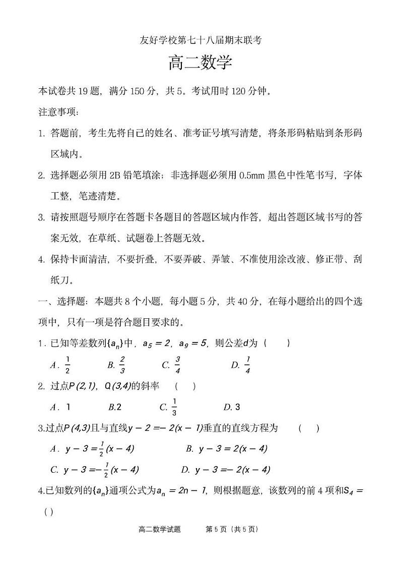 友好学校第七十八届期末联考高二数学试题及答案 高二数学试题第1页