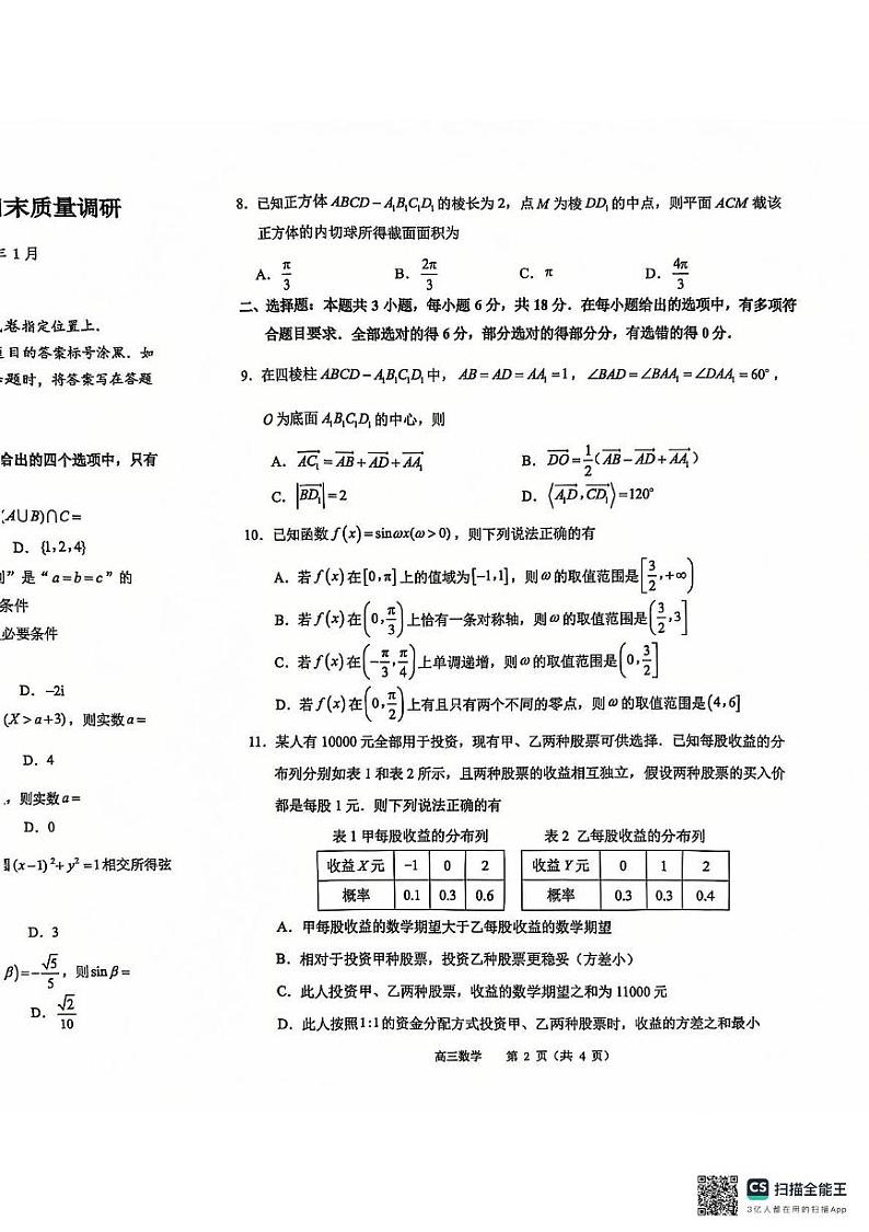 江苏省常州市2024-2025学年高三上学期期末质量调研数学试题第2页