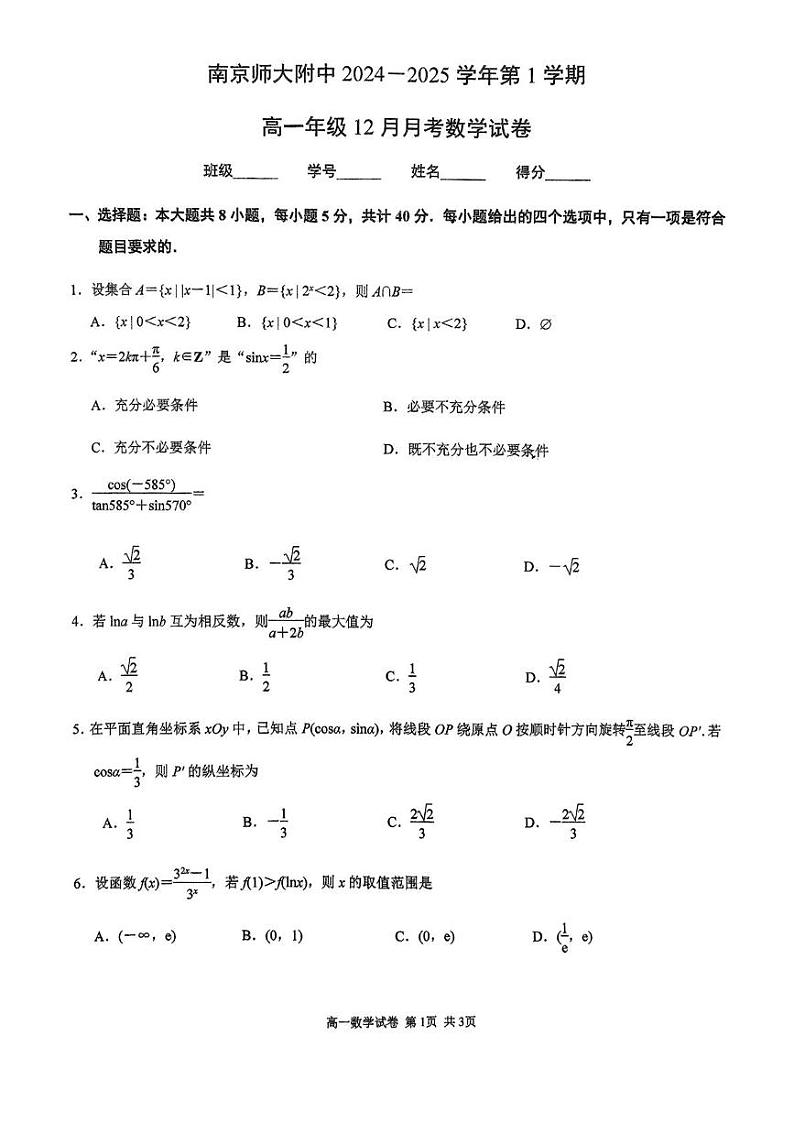 江苏省南京市南京师范大学附属中学2024-2025学年高一上学期 12月月考数学试卷第1页