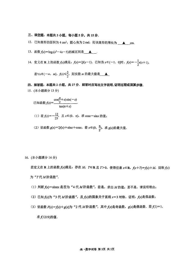 江苏省南京市南京师范大学附属中学2024-2025学年高一上学期 12月月考数学试卷第3页