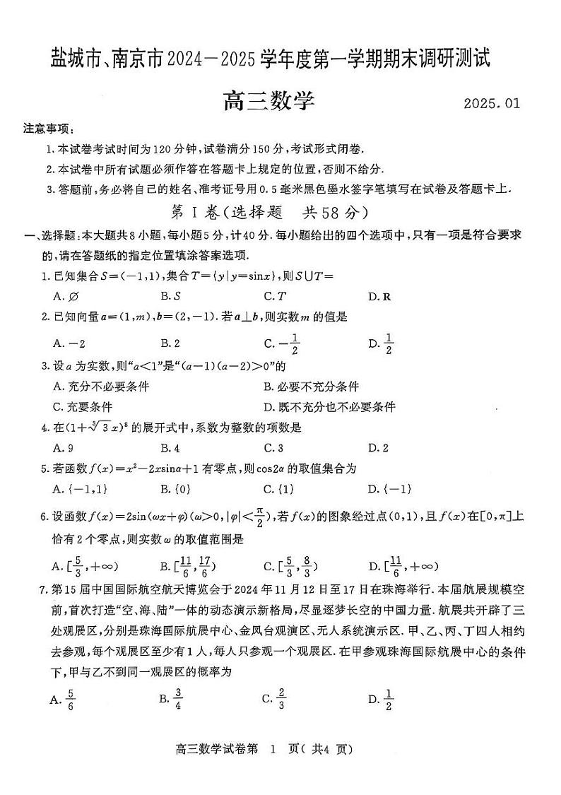 江苏省盐城市、南京市2024-2025学年高三上学期期末调研测试数学试卷第1页