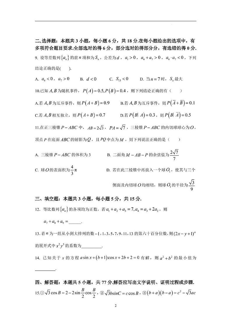 江苏省扬州中学2024-2025学年高三上学期1月自主学习效果评估数学试题第2页