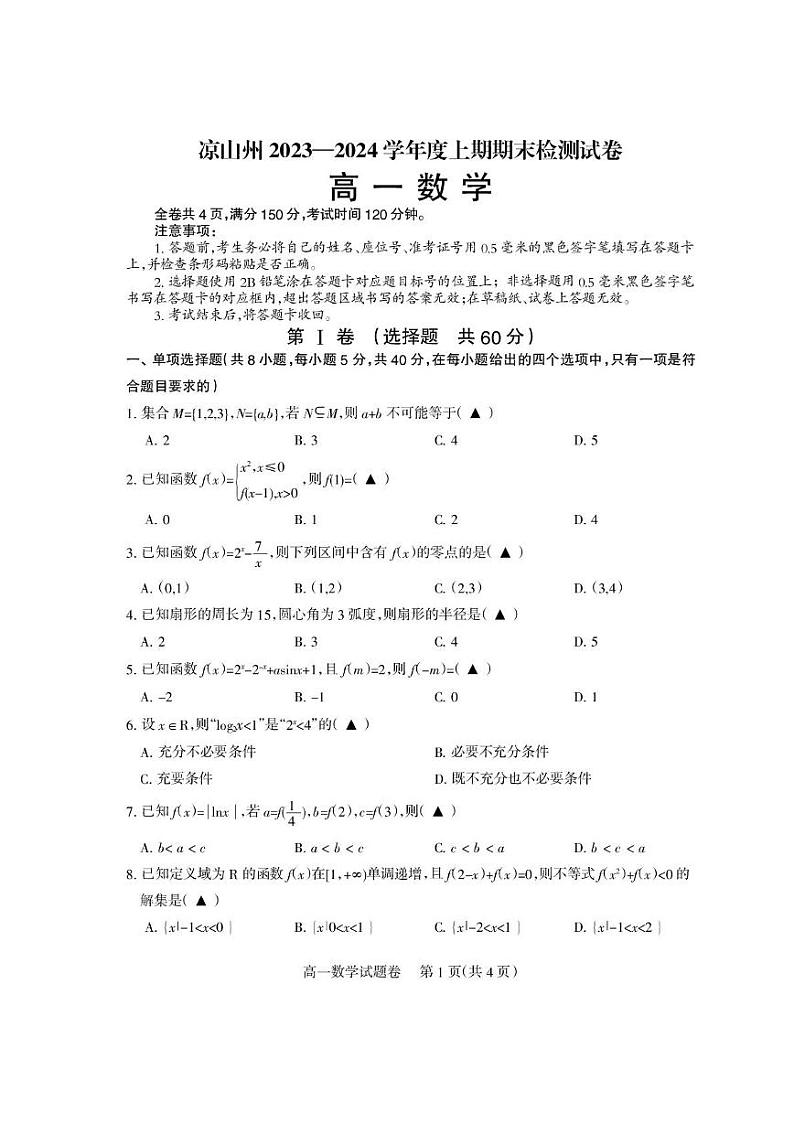 四川省凉山州2023-2024学年高一上学期期末检测数学试卷第1页