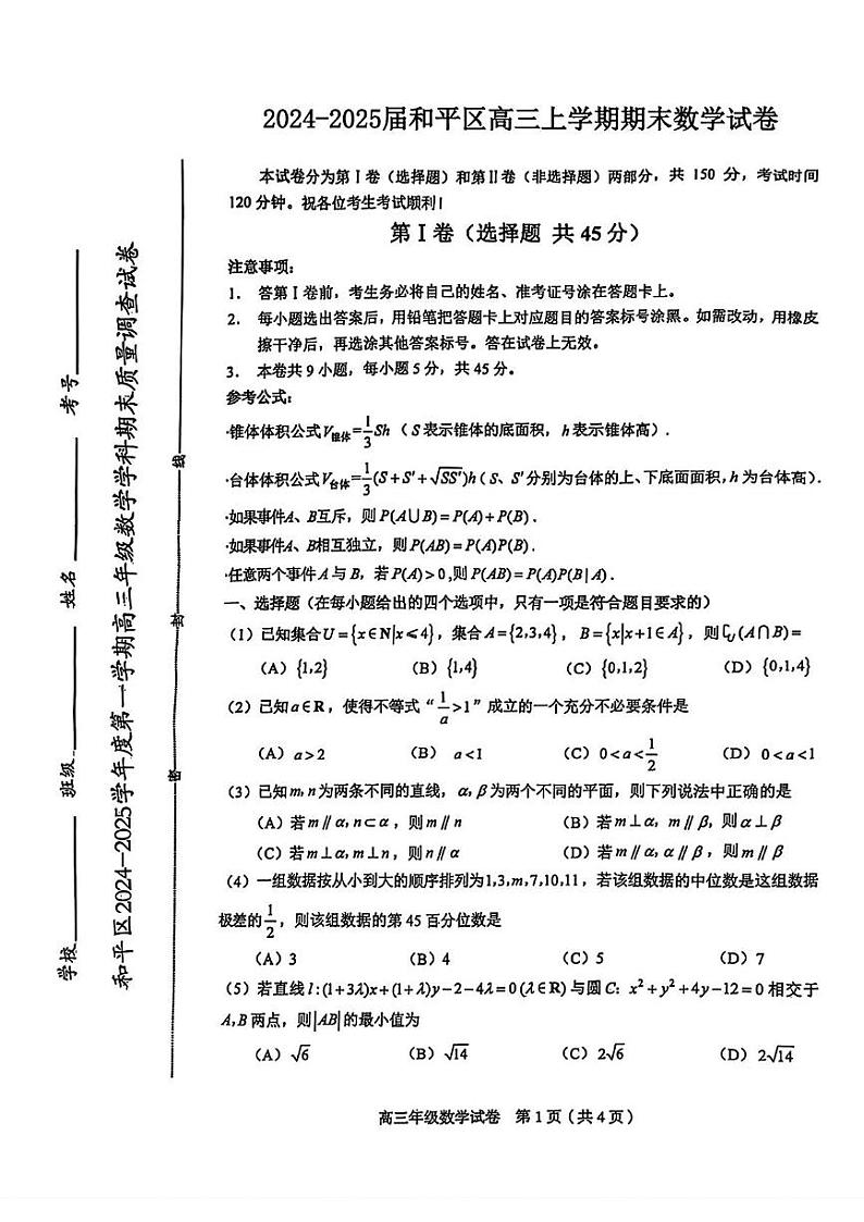 天津市和平区2024-2025学年高三上学期期末质量调查数学试卷第1页