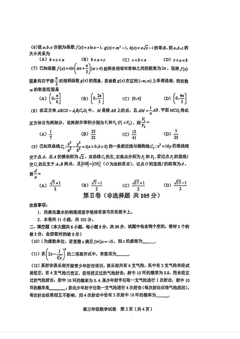天津市和平区2024-2025学年高三上学期期末质量调查数学试卷第2页