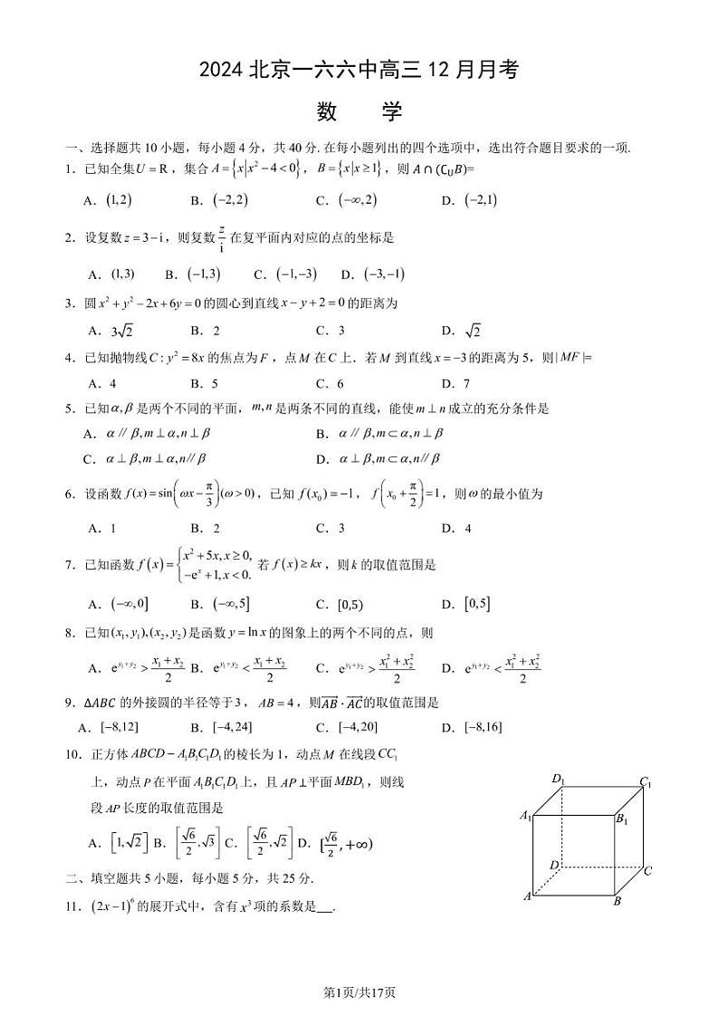 2024北京一六六中高三上12月月考数学试卷（教师版）第1页