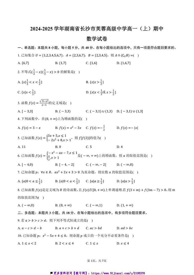 2024～2025学年湖南省长沙市芙蓉高级中学高一(上)期中数学试卷(含答案)第1页
