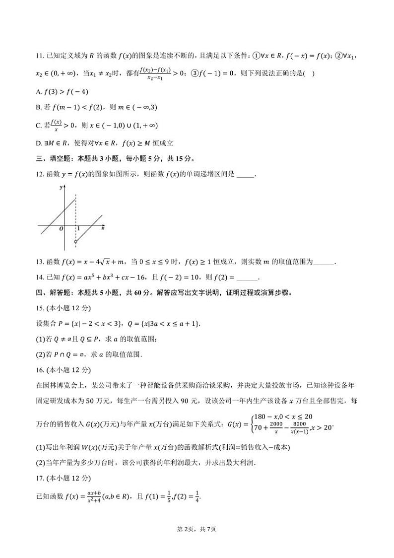 2024～2025学年湖南省长沙市芙蓉高级中学高一(上)期中数学试卷(含答案)第2页