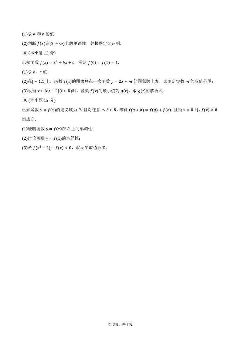 2024～2025学年湖南省长沙市芙蓉高级中学高一(上)期中数学试卷(含答案)第3页