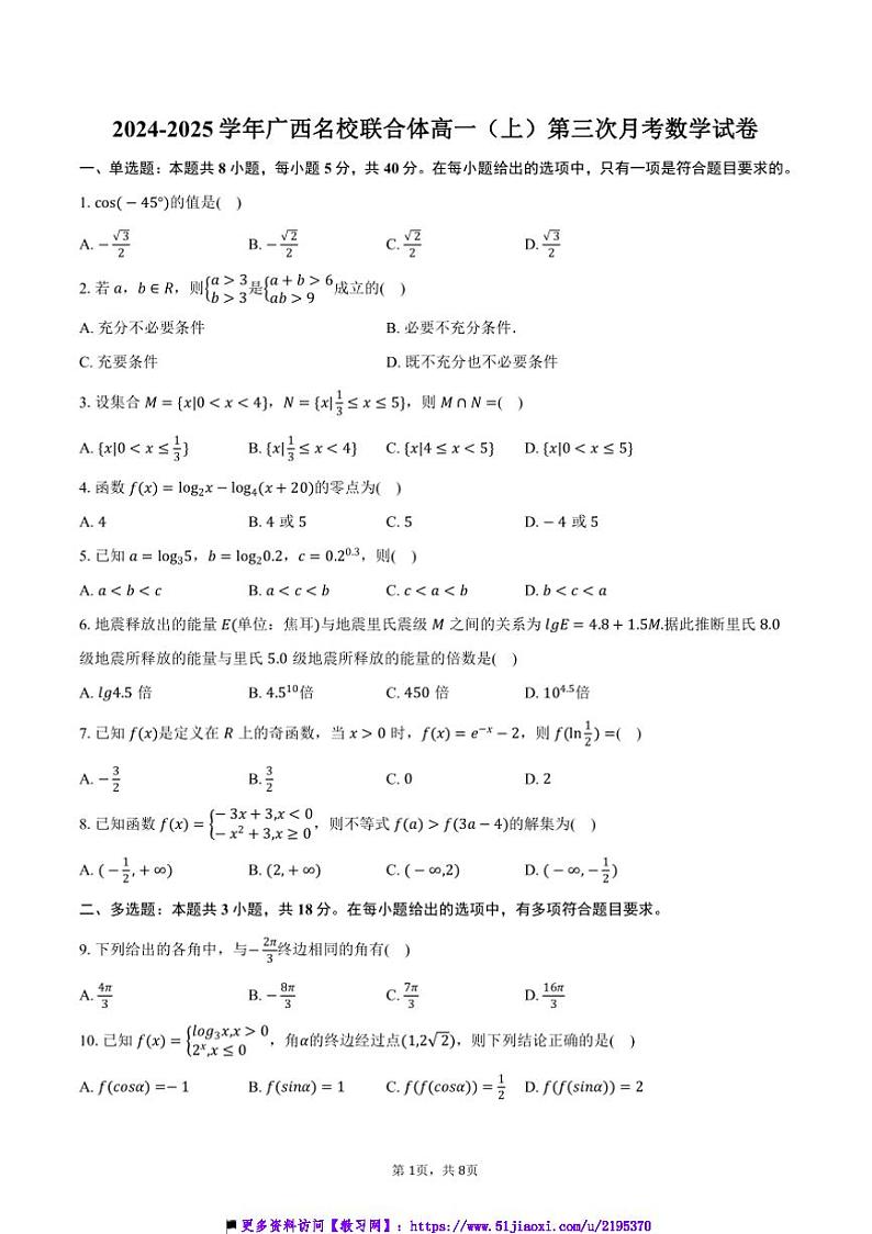 2024～2025学年广西名校联合体高一(上)第三次月考数学试卷(含答案)第1页