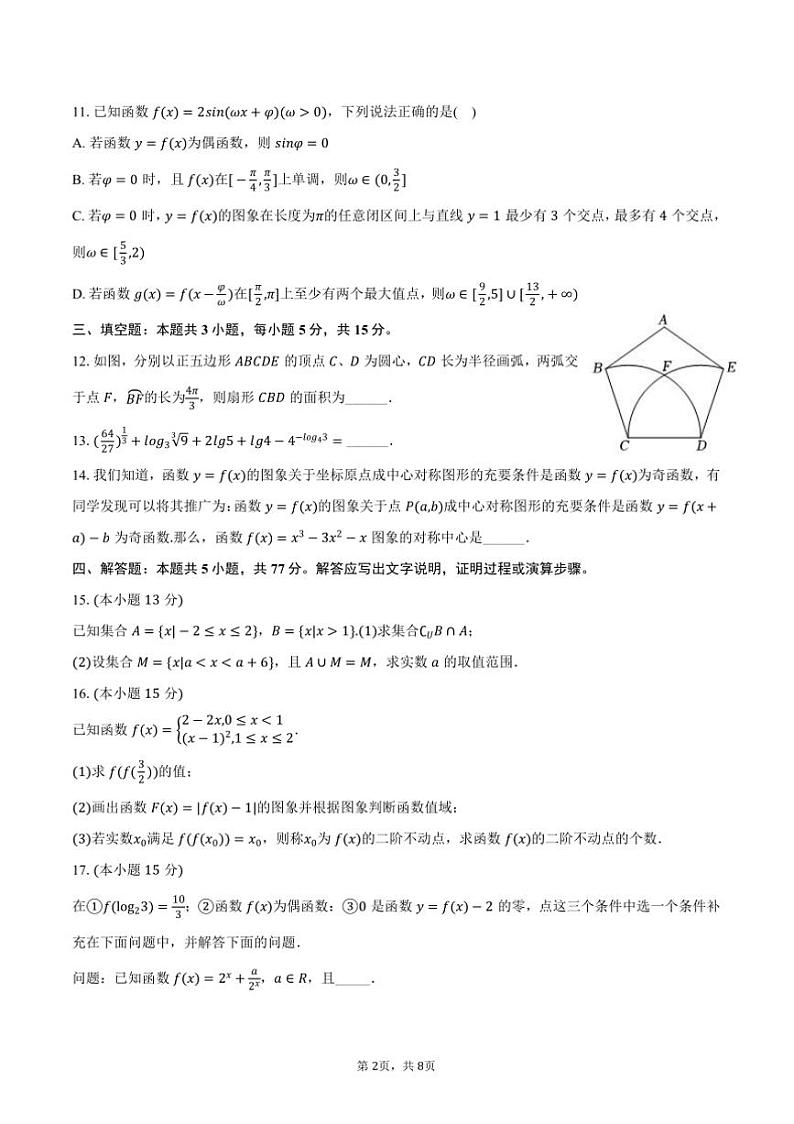 2024～2025学年广西名校联合体高一(上)第三次月考数学试卷(含答案)第2页