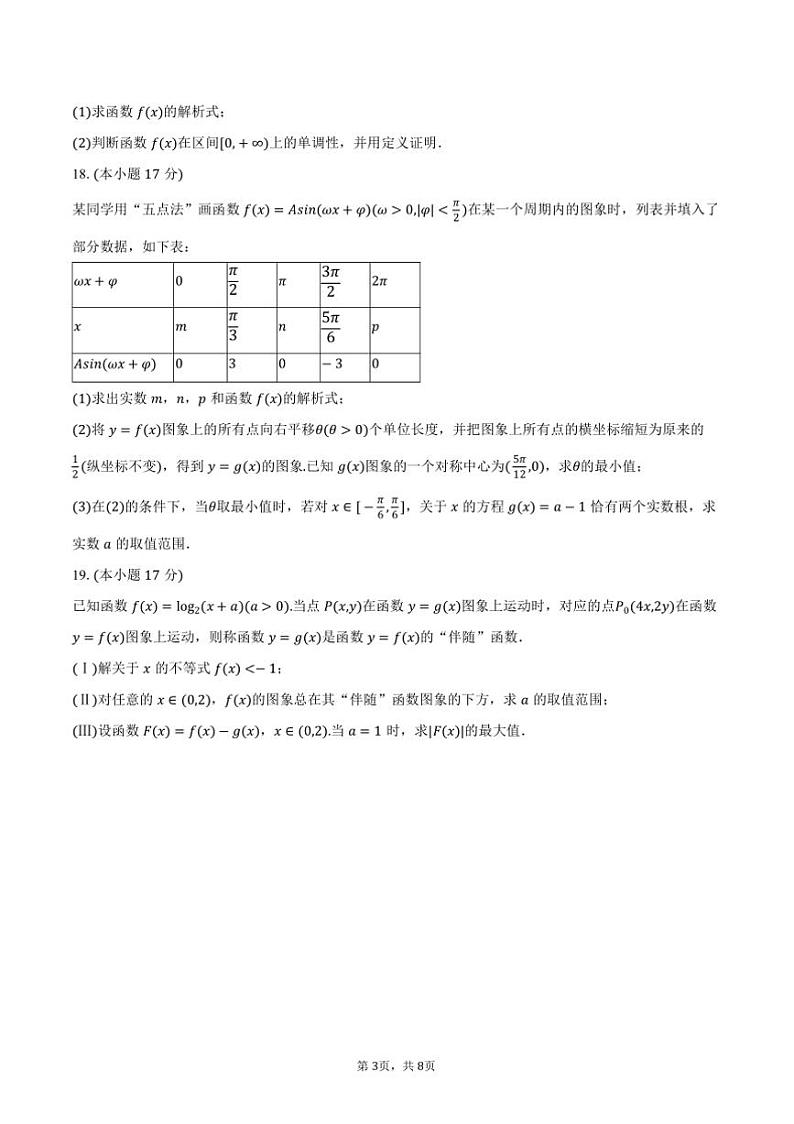 2024～2025学年广西名校联合体高一(上)第三次月考数学试卷(含答案)第3页